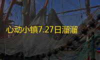 心动小镇7.27日溜溜橡木、萤石位置